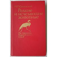 Редкие и исчезающие животные | По страницам Красной книги СССР | Сосновский