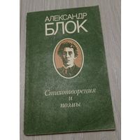 Александр Блок. Стихотворения и поэмы.