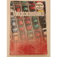 Н. М. Зубко, И. М. Зборина, А. Н. Каллаур, О. А. Паршутич Микроэкономика ответы на экзаменационные вопросы, 2010.