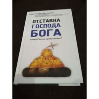 Александр Невзоров: Отставка господа бога. Зачем России православие?