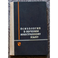 Психология в обучении иностранному языку.