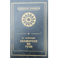 А. С. Фаминцын "Скоморохи на Руси" серия "Славянские Древности"