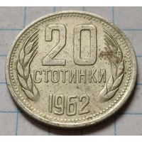 Болгария 20 стотинок, 1962     ( 1-4-3 )