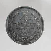 10 копеек 1860 ФБ с рубля