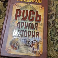 Михаил Голденков.  Русь другая история.