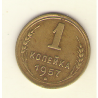 1 копейка 1957 г. "К"