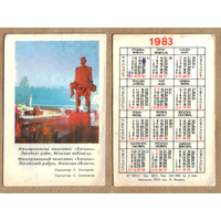 Календарь Комплекс Хатынь 1983