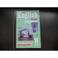 English. Английский язык. Книга для чтения 11 класс.