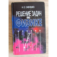 Решение задач по физике Н.Е. Савченко