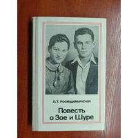 Любовь Космодемьянская "Повесть о Зое и Шуре"