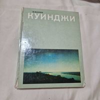 В. С. Манин Куинджи 1976 год траж 35 тыс.экз.