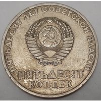 СССР 50 копеек, 1967 (50 лет Советской власти) (5-6-122)