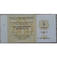 Отрезной чек. 5 копеек. СССР. 1989 г.