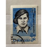 СССР 1966. Герой СССР Морозова А.А. Марка из серии