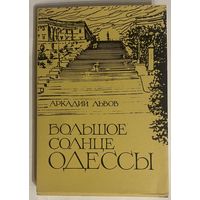 Львов Аркадий. Большое солнце Одессы. /Мюнхен: Khazaria 1981г.