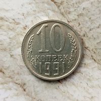 10 копеек 1991(М) года СССР. Красивая монета! В коллекцию!