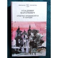 Уладзімір Караткевіч Хрыстос прызямліўся ў Гародні