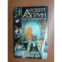 Роберт Асприн, Линда Эванс "Дом, который построил Джек"