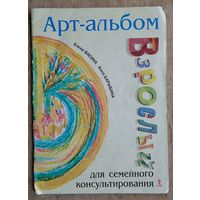 Васина Е., Барыбина А. Арт-альбом для семейного консультирования. Взрослый