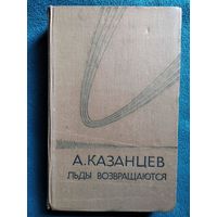 А. Казанцев. Льды возвращаются