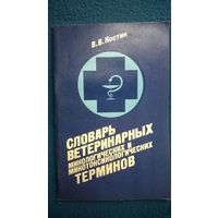 В.В. Костин  Словарь ветеринарных микологических и микотоксикологических терминов