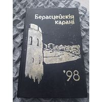 Берасцейския карани '98