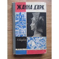 "Жанна д'Арк" Левандовский А.П.( серия ЖЗЛ, 1962 г.)