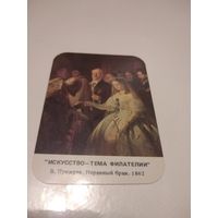 Календарик 1991г. Пукирев. Неравный брак. 1862г.