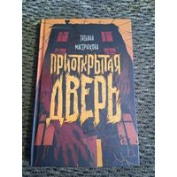 ПРИОТКРЫТАЯ ДВЕРЬ.