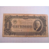 1 один червонец 1937 г с рубля!