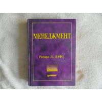 Дафт Р. Менеджмент. Санкт Петербург Питер 2001г.