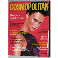 Журнал Cosmopolitan (Космополитен) номер 11 1997