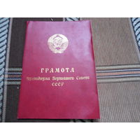 Грамота президиума верховного совета СССР