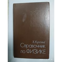 Справочник по физике / Кухлинг Х.