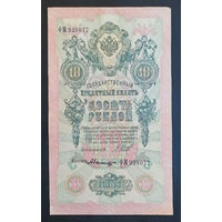 10 рублей 1909 Шипов Былинский ФМ 928077 #0108