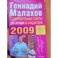 Г. П. Малахов. Оздоровительные советы для женщин на каждый день 2009.