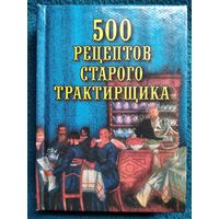 500 рецептов старого трактирщика