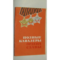 Плакаты Полные кавалеры Ордена Славы.