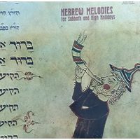 Goldmark Choir, Emil Adam – Hebrew Melodies For Sabbath And High Holidays