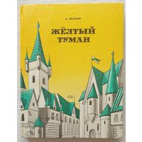 Желтый туман. Тайна заброшенного замка | Волков Александр Мелентьевич