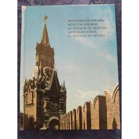 Книга-фотоальбом. МОСКОВСКИЙ КРЕМЛЬ.1977 г. Отличное состояние.