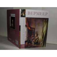 ВХ-68 Вермеер. Серия: Великие художники.