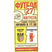 2005 Шахтер - Локомотив Минск