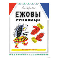 Ежовы рукавицы. Басни, шутки и загадки про звериные повадки. Екатерина Серова. Художник Борис Калаушин