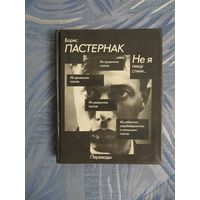 Борис Пастернак "Не я пишу стихи.." Переводы из поэзии народов СССР