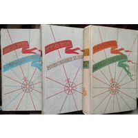 Жюль Верн "Открытие Земли" серия "История Великих Путешествий" 1958 Цена за 3 тома (комплект)