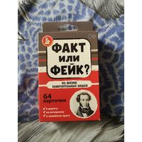 Факт ил фейк