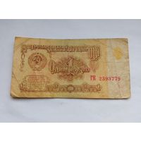 СССР 1 рубль 1961 г ГК 2393779