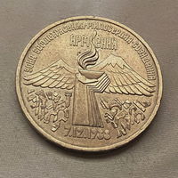 3 Рубля Землетрясение в Армении 1989 года