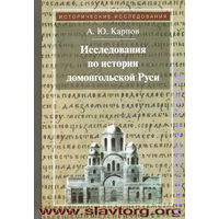 Карпов А.Ю. "Исследования по истории домонгольской Руси"